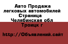 Авто Продажа легковых автомобилей - Страница 2 . Челябинская обл.,Троицк г.